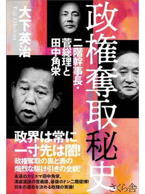 cover image of 政権奪取秘史　二階幹事長・菅総理と田中角栄